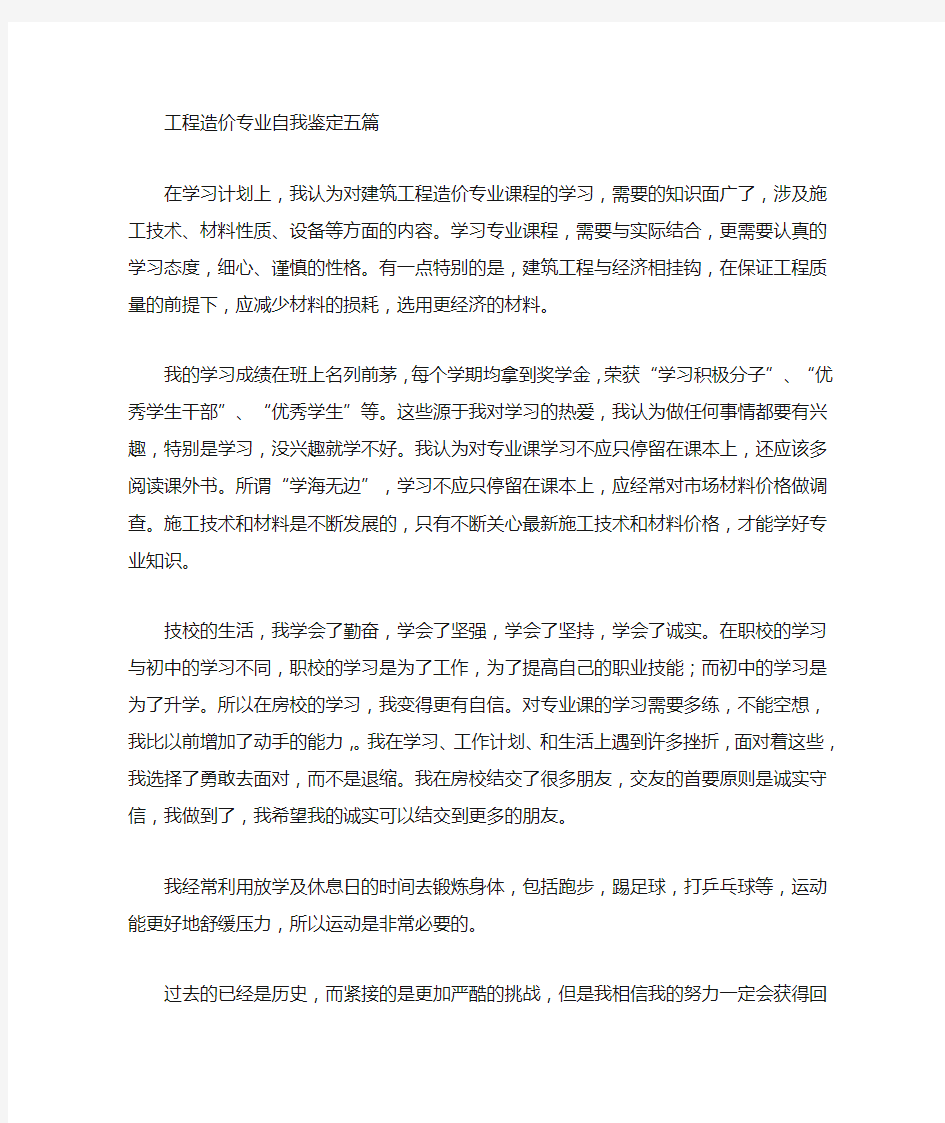 工程造价专业自我鉴定