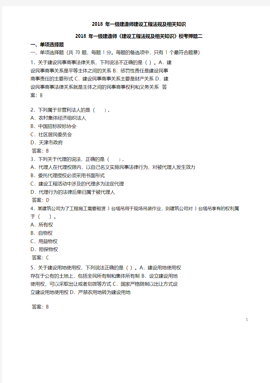 2018年一级建造师《建设工程法规及相关知识》模考押题二