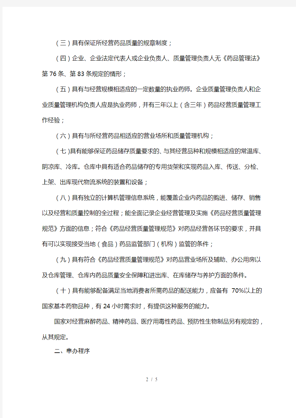河北省开办药品零售连锁企业审批程序