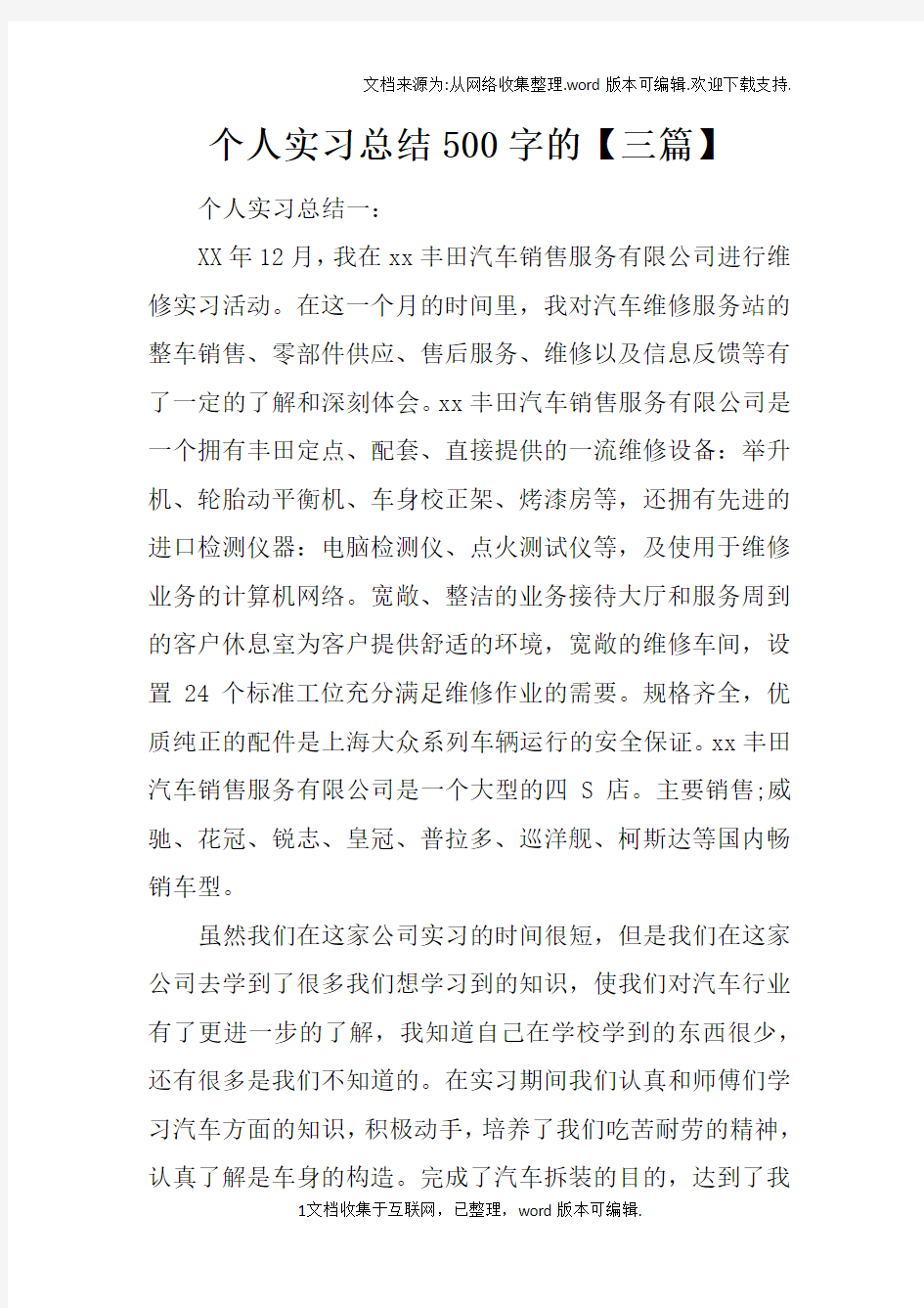 个人实习总结500字的【三篇】