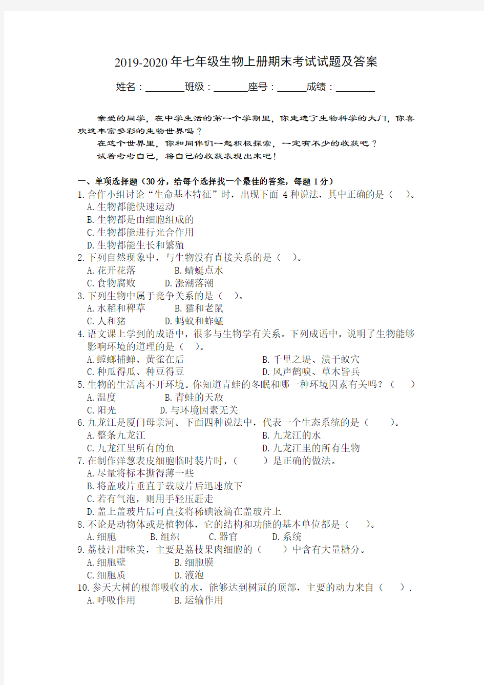 2019-2020年七年级生物上册期末考试试题及答案