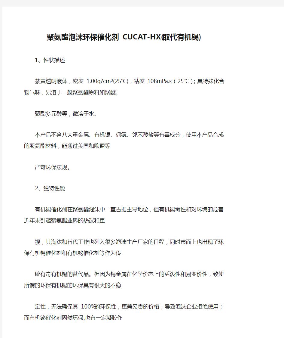 聚氨酯泡沫环保催化剂 CUCAT-HX(取代有机锡)