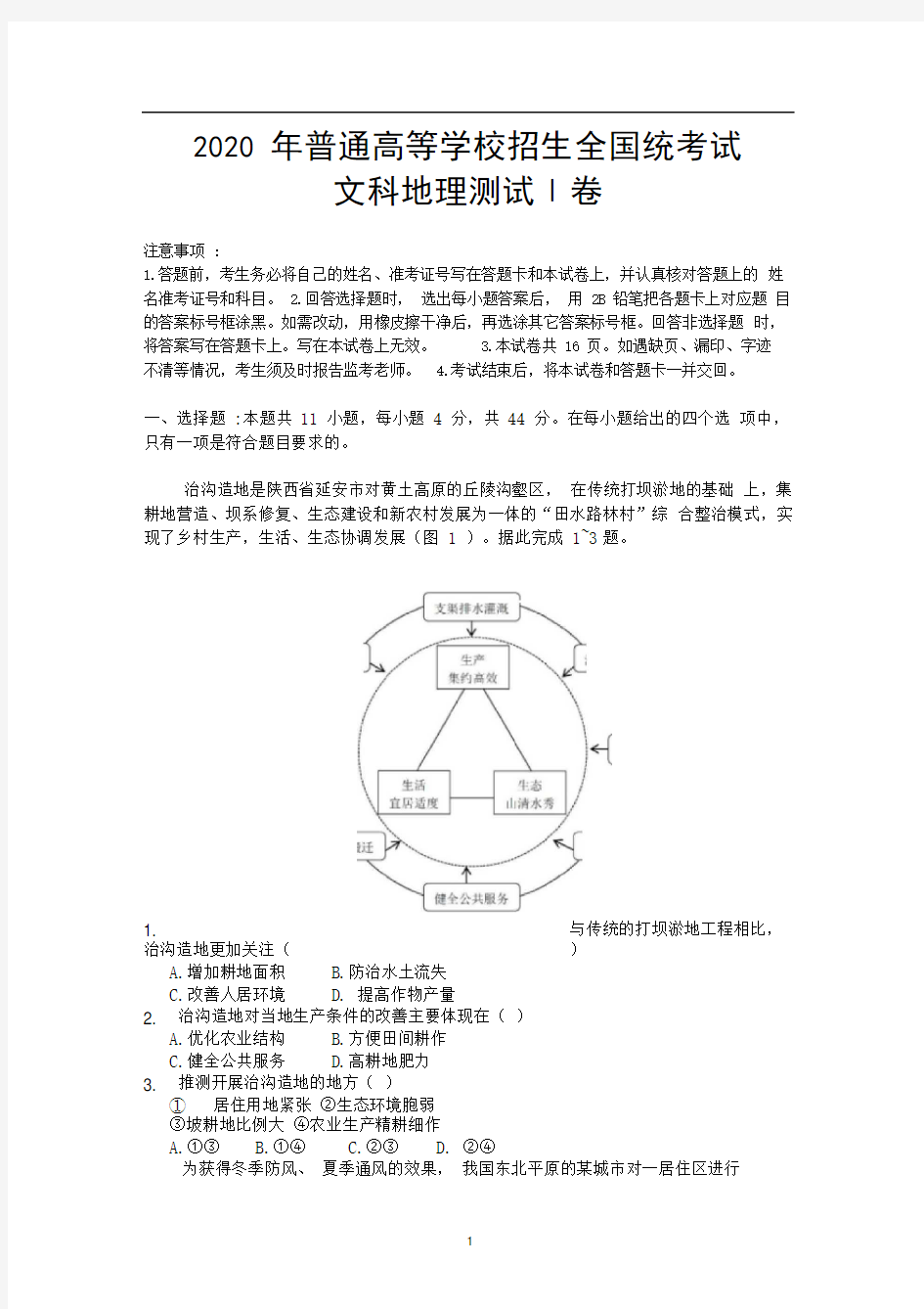 2020全国Ⅰ卷文综地理试题含答案