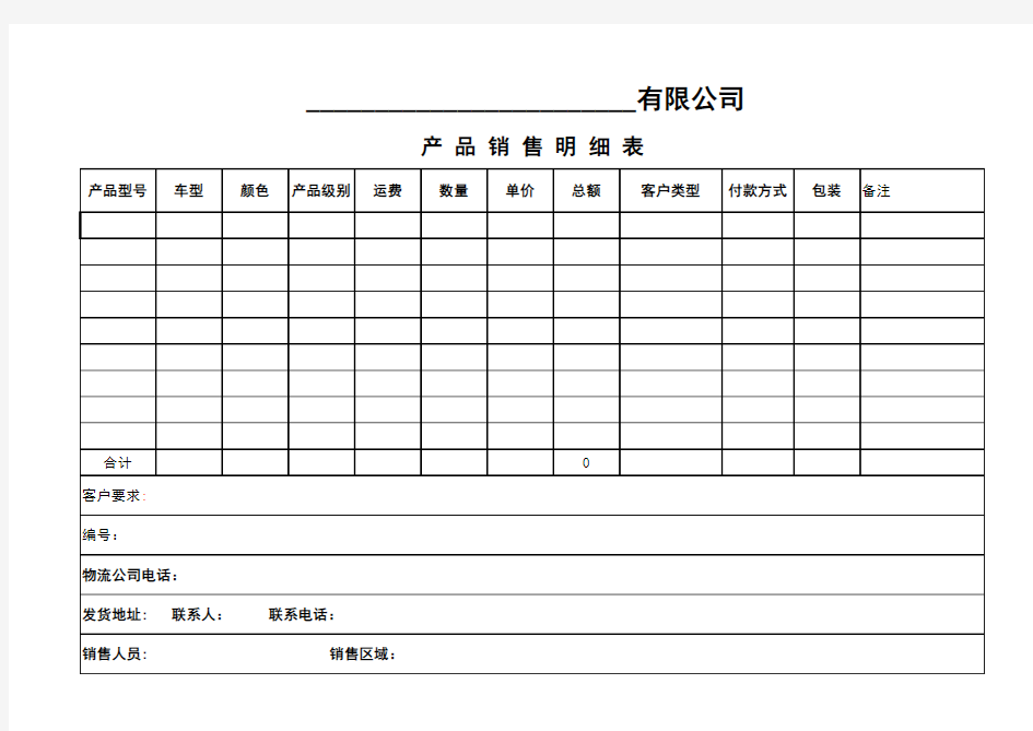 公司产品销售明细统计表参考模板