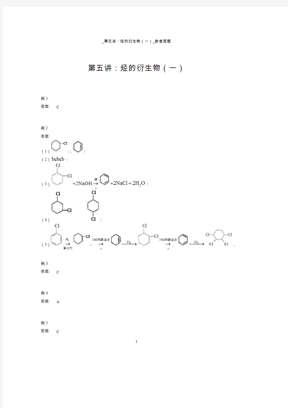 V320-高中化学-第五讲：烃的衍生物(一)