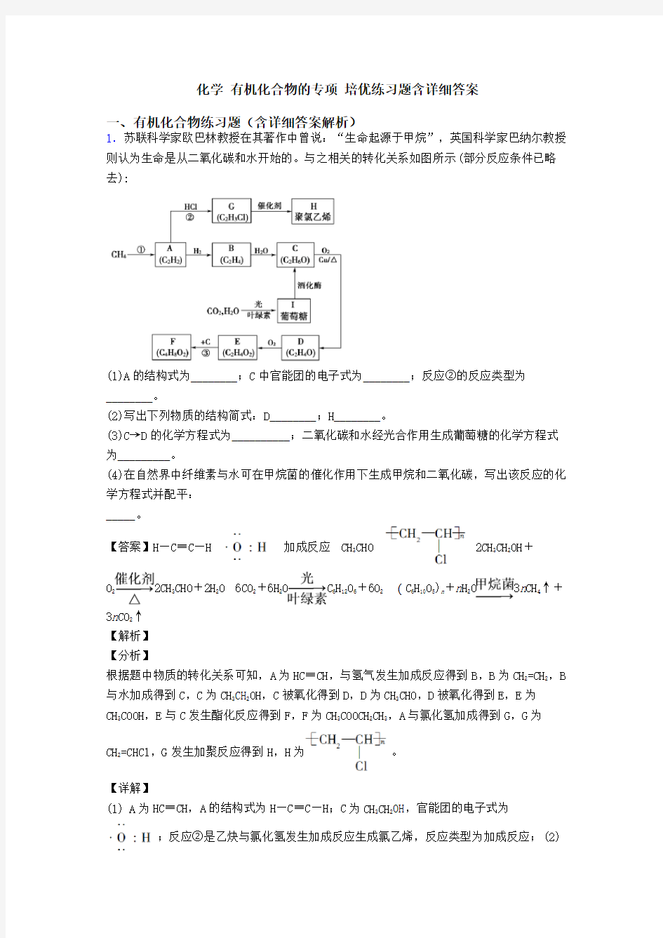 化学 有机化合物的专项 培优练习题含详细答案