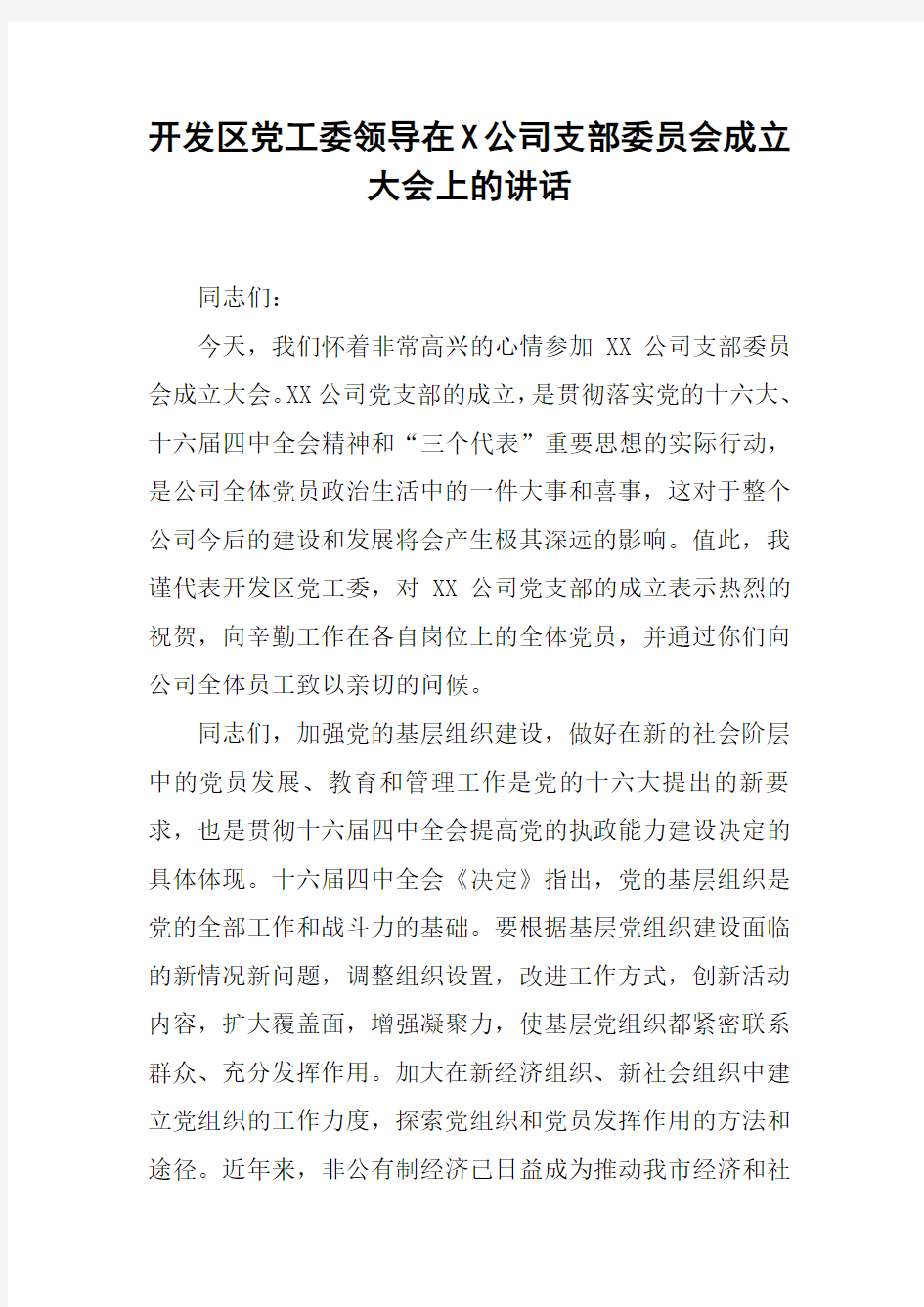 开发区党工委领导在X公司支部委员会成立大会上的讲话