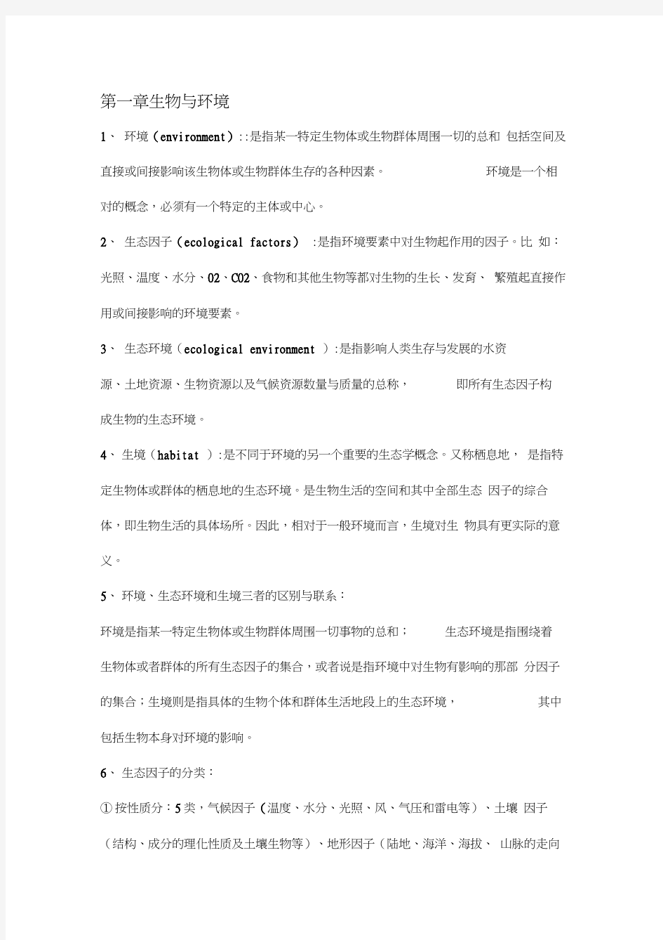 基础生态学复习重点