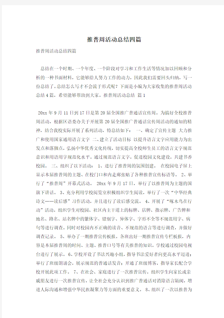 推普周活动总结四篇