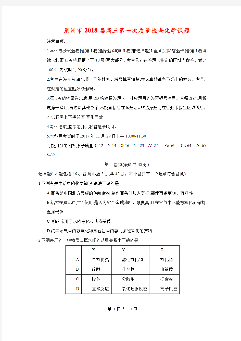 荆州市2018届高三第一次质量检查化学试题(含答案)(2017.11)