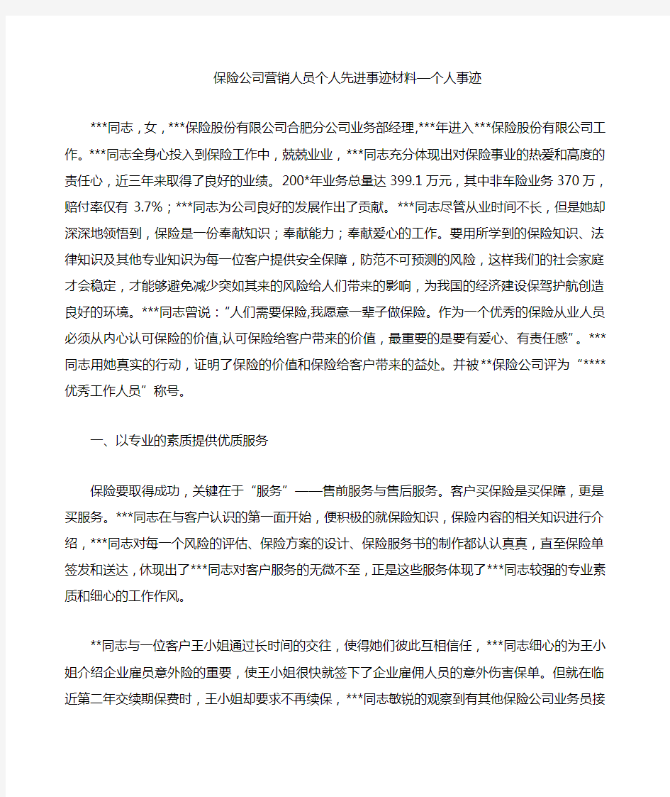 保险公司营销人员个人先进事迹材料 个人事迹