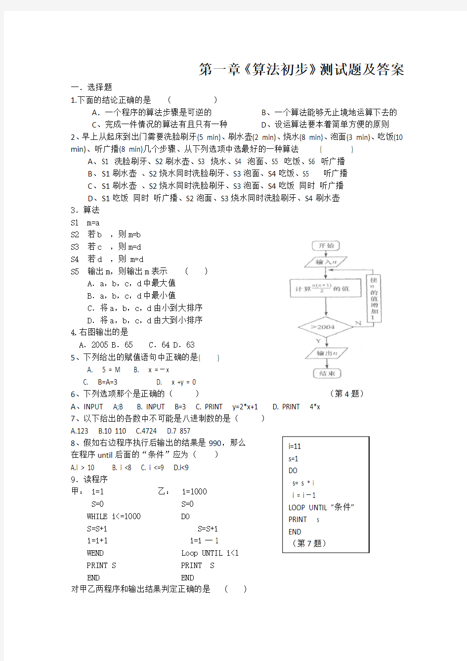 第一章《算法初步》测试题及答案