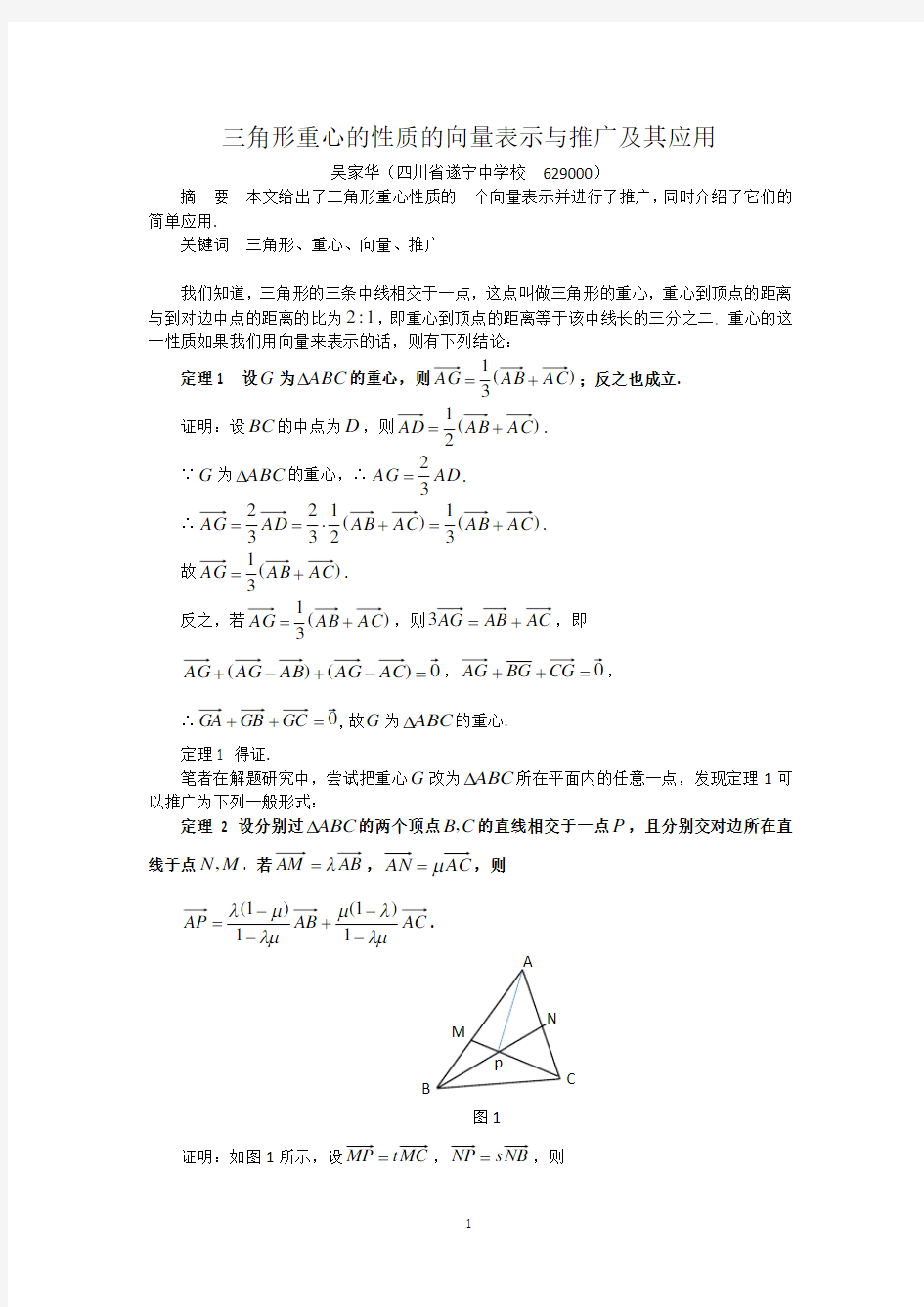 三角形重心性质的向量表示及其推广