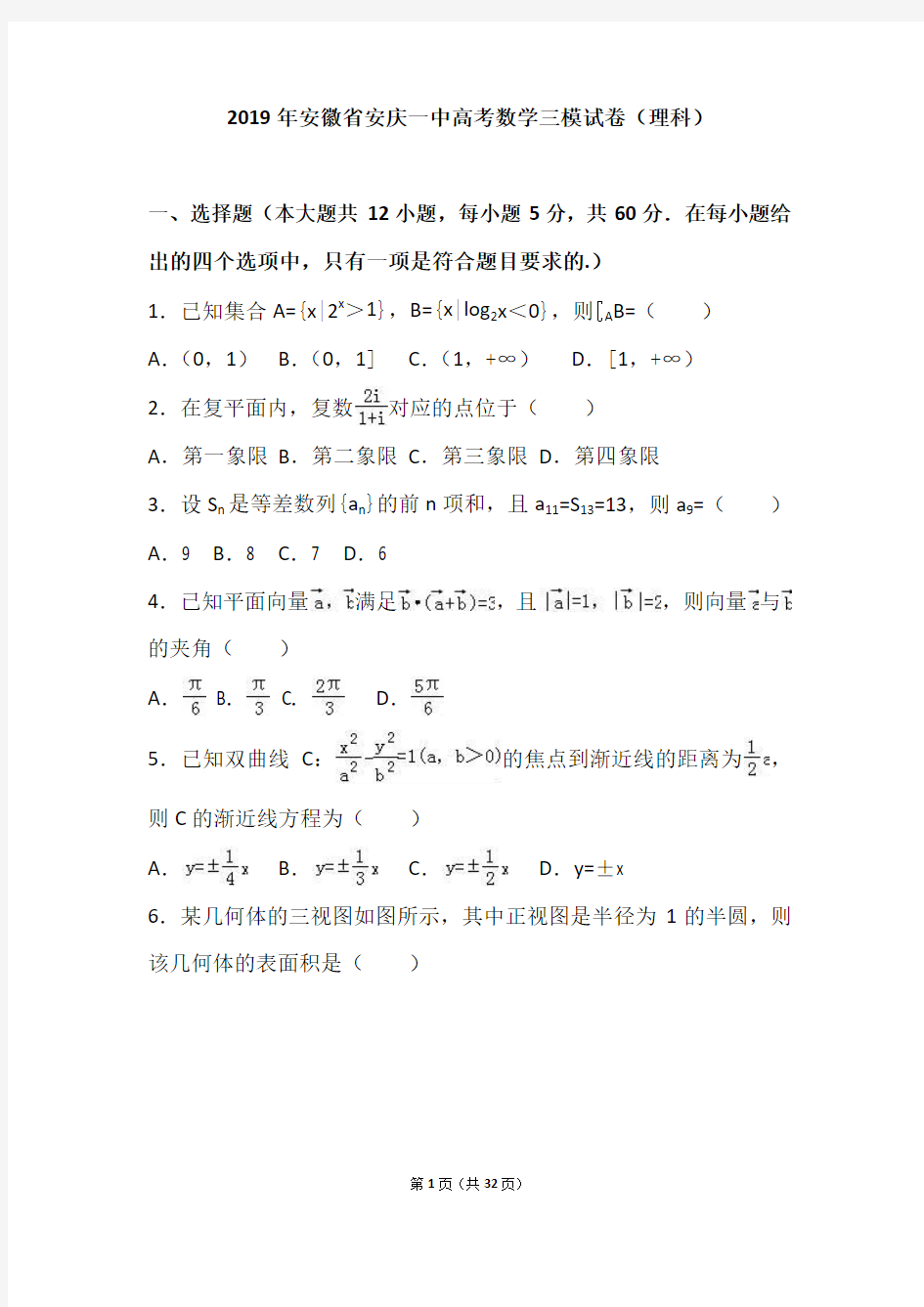 2019年安徽省安庆一中高考数学三模试卷(理科)(解析版)