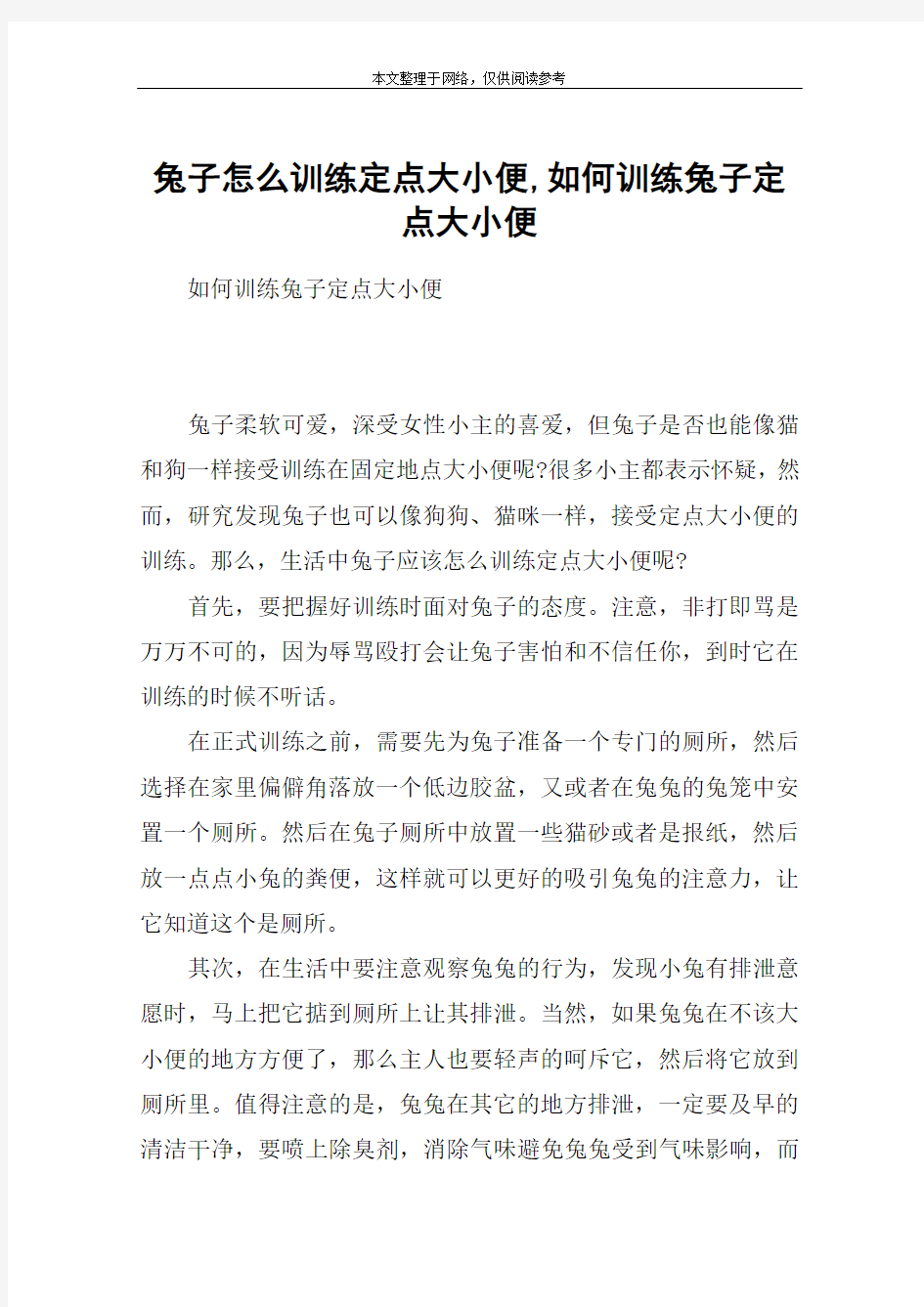 兔子怎么训练定点大小便,如何训练兔子定点大小便