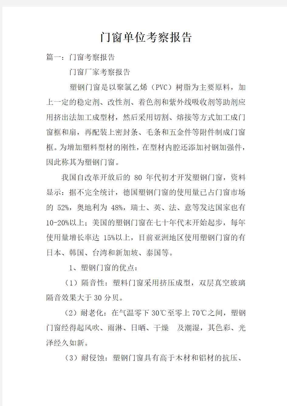 门窗单位考察报告doc