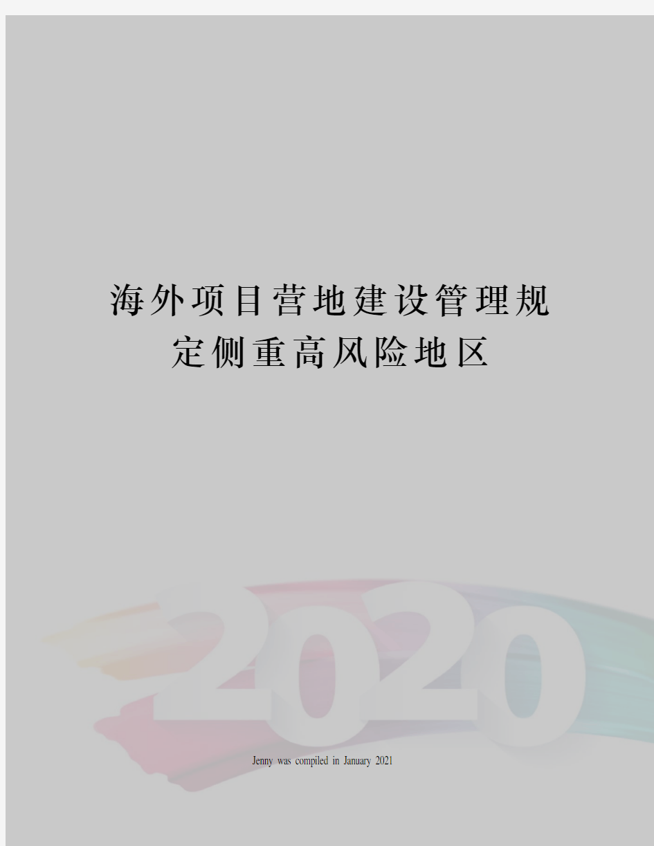 海外项目营地建设管理规定侧重高风险地区