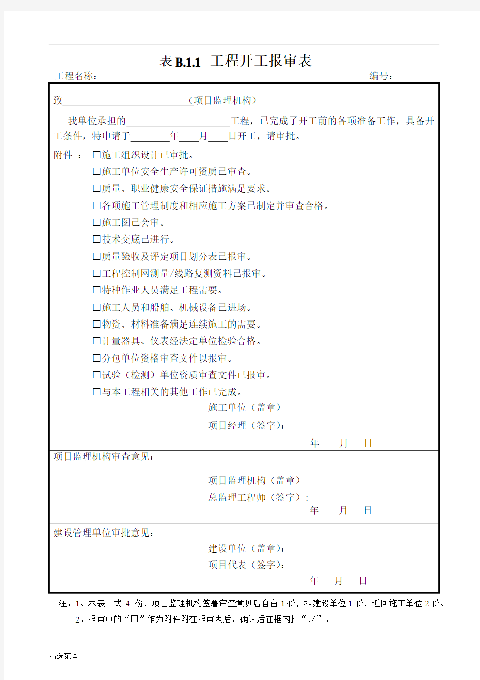 报审表格大全