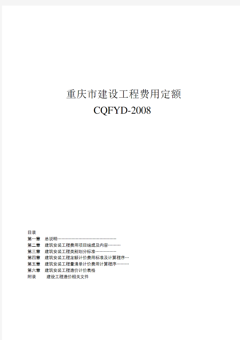 重庆市建设工程费用定额定额