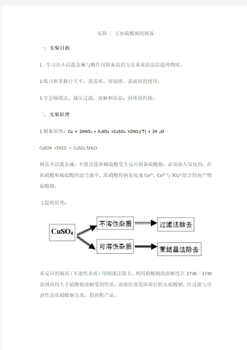 实验二 五水硫酸铜的制备