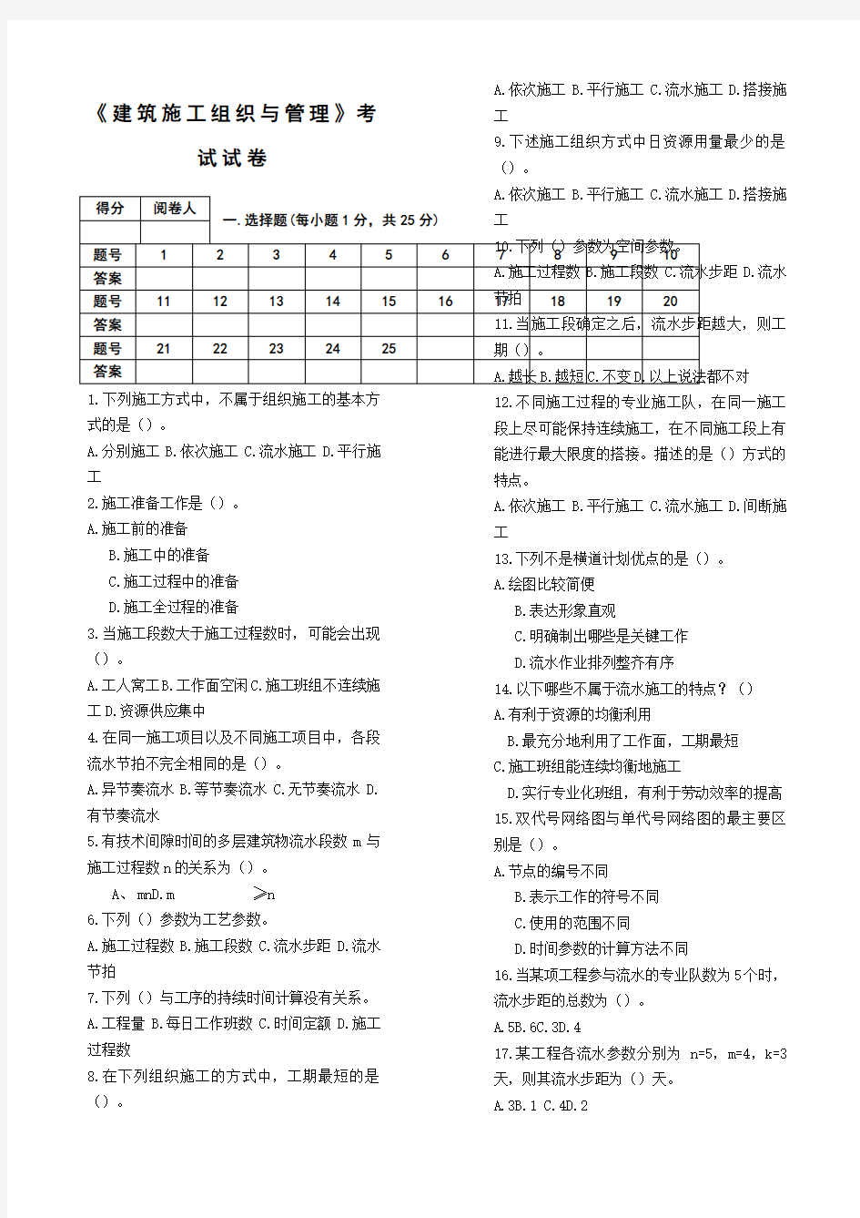 《建筑施工组织与管理》考试试卷及全部答案