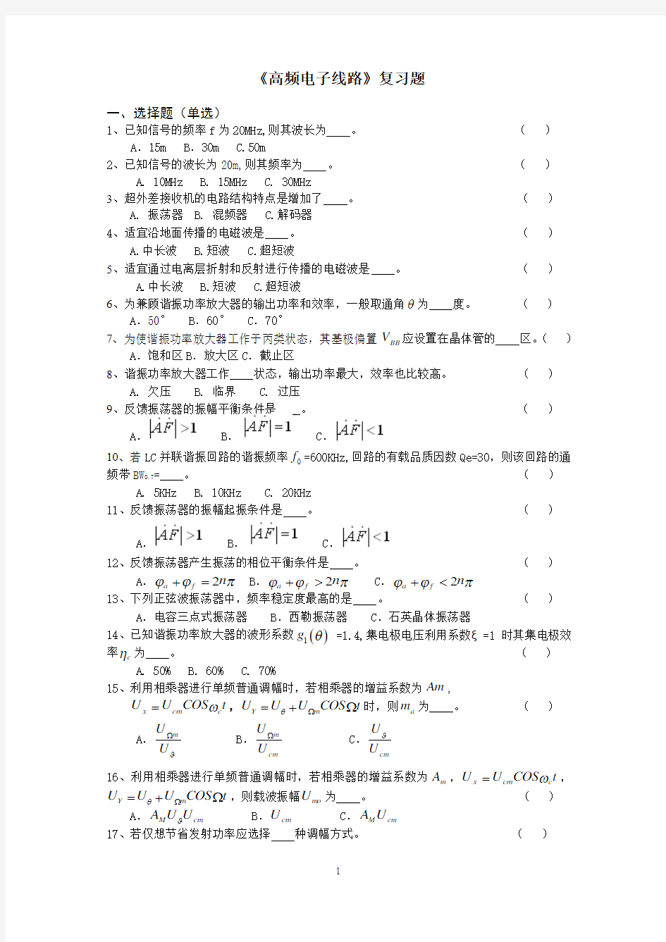 《高频电子线路》题库课件