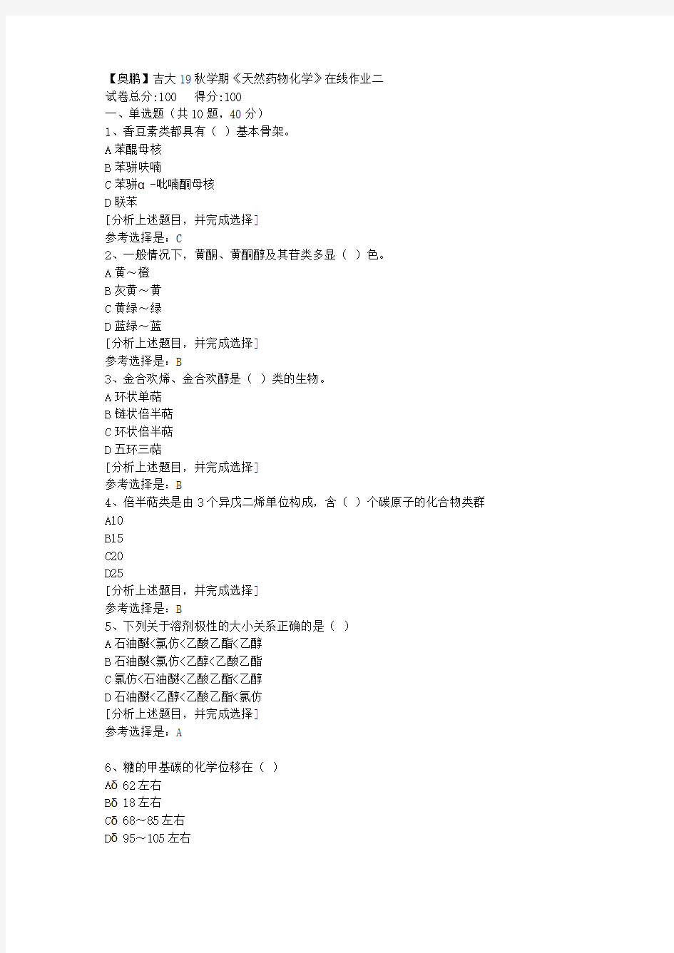 吉林大学19秋学期《天然药物化学》在线作业二(1)答案