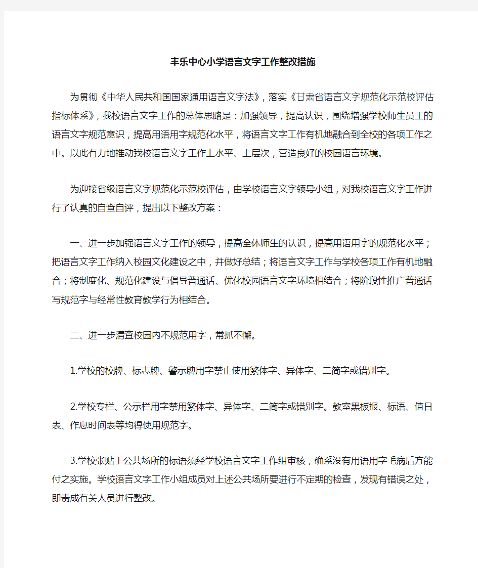 语言文字工作整改措施