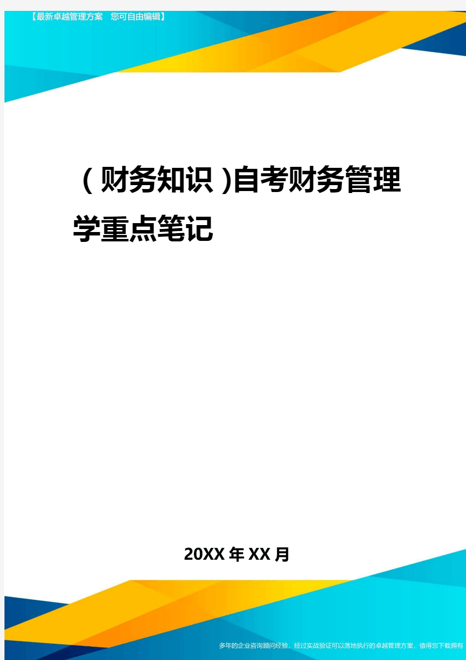 2020年(财务知识)自考财务管理学重点笔记