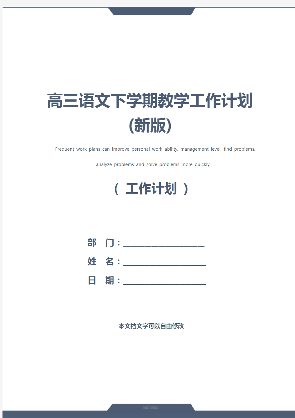 高三语文下学期教学工作计划(新版)