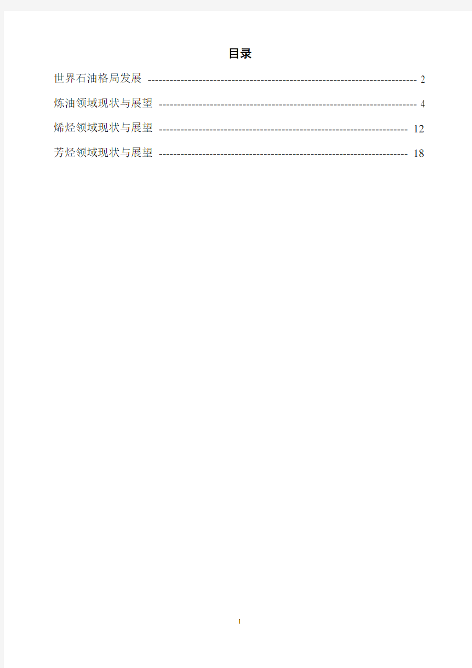 全球石油化工产业现状与展望.docx