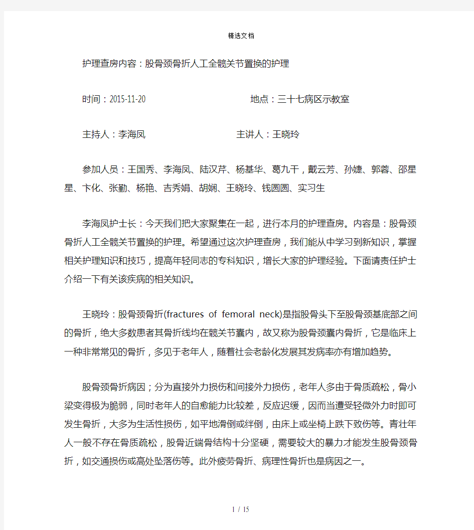 股骨颈骨折人工髋关节置换的护理查房