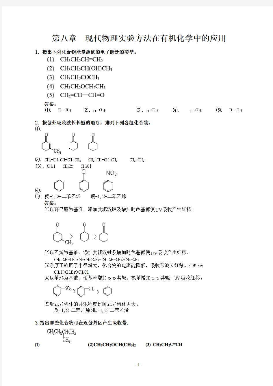 第八章现代物理实验方法在有机化学中的应用练习及答案讲述