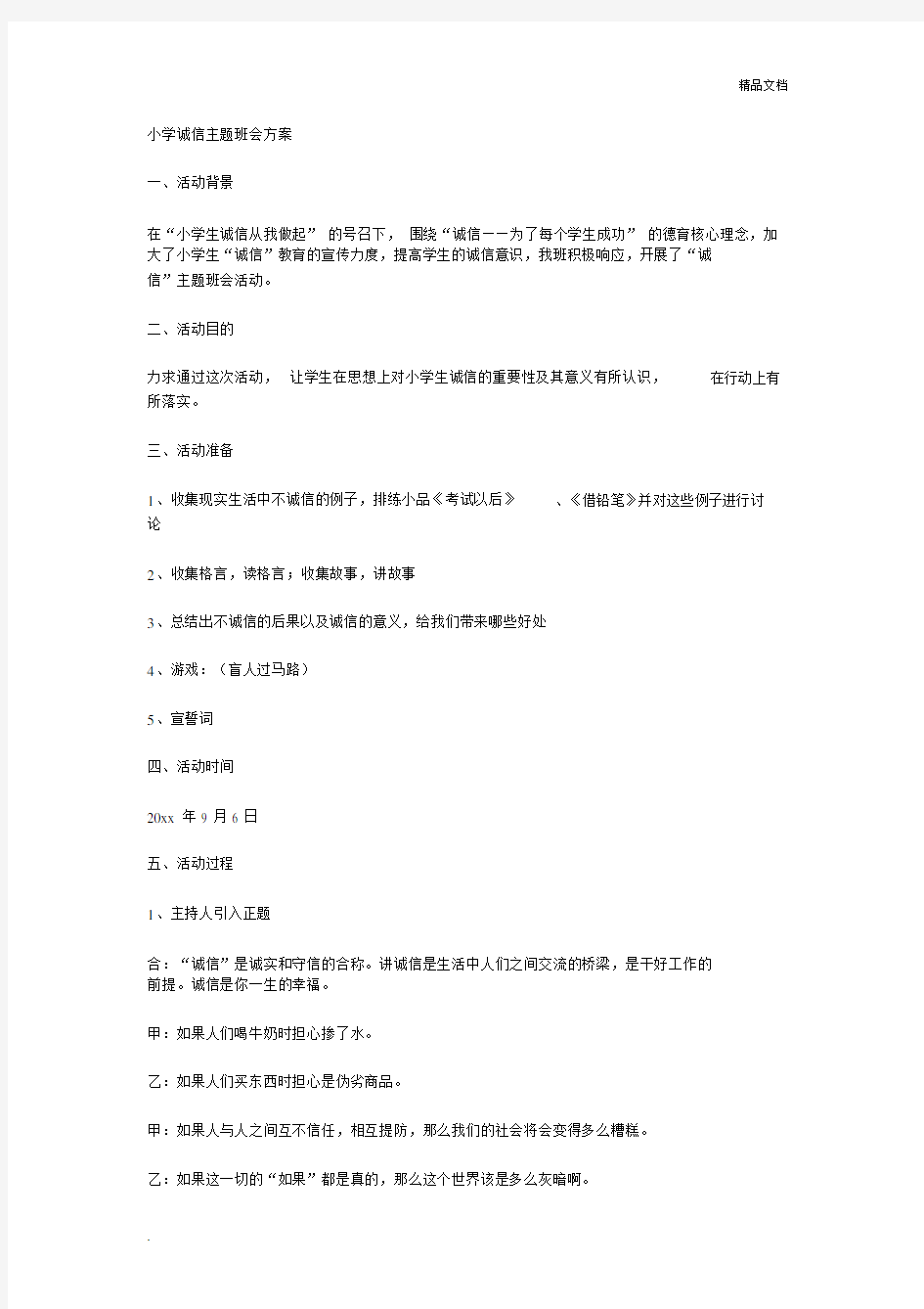 小学诚信主题班会方案.docx