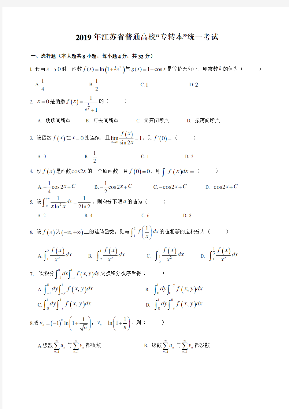 2019年江苏省普通高校“专转本”统一考试《高等数学》试卷