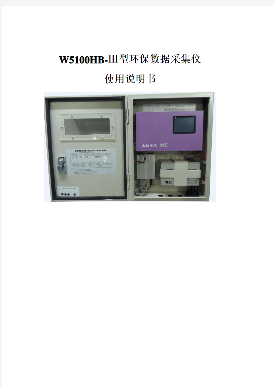 W5100HB-Ⅲ型环保数采仪使用手册V1.0