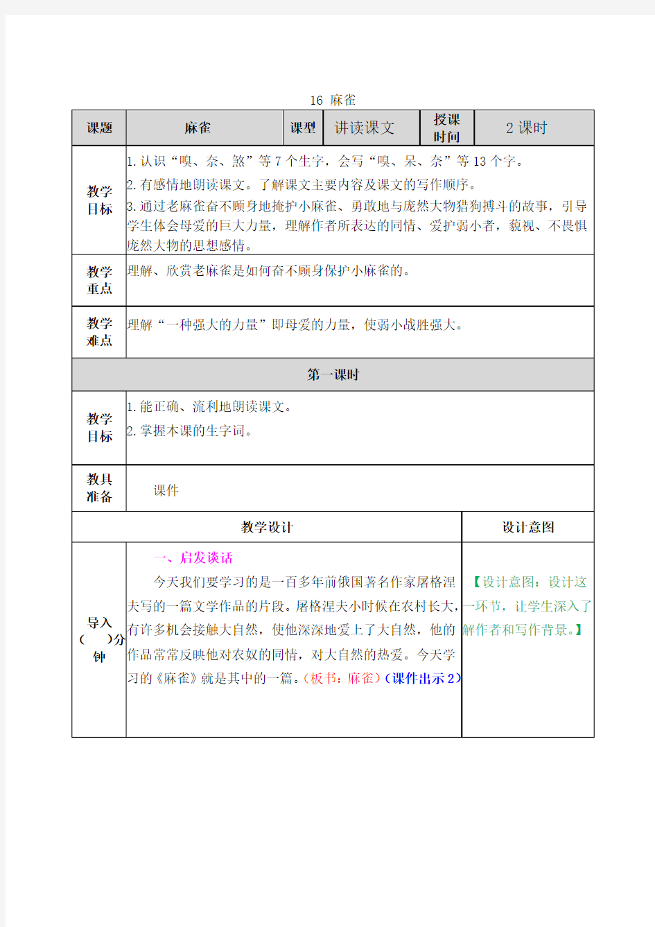 部编版四年级语文上册第16课《麻雀》优秀教案