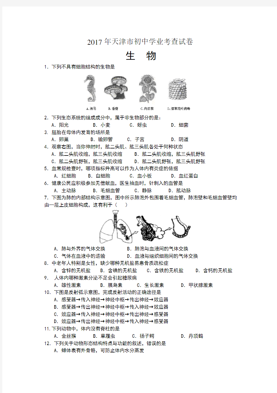 天津市生物学业会考试卷