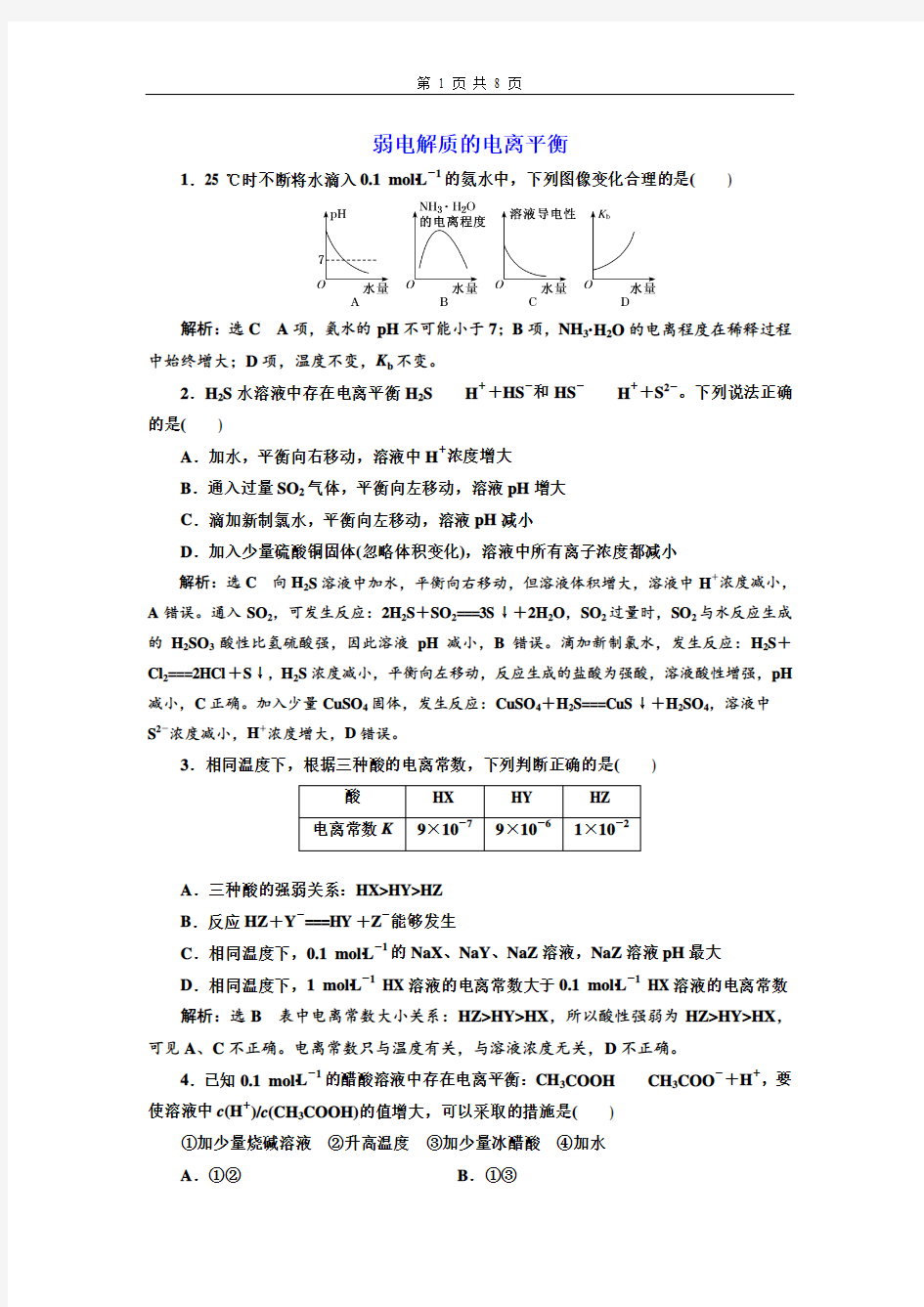 高中化学  弱电解质的电离平衡