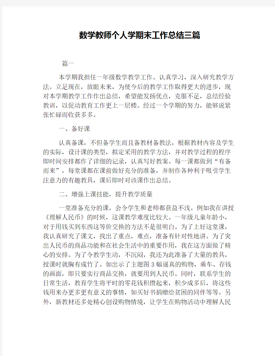 数学教师个人学期末工作总结三篇