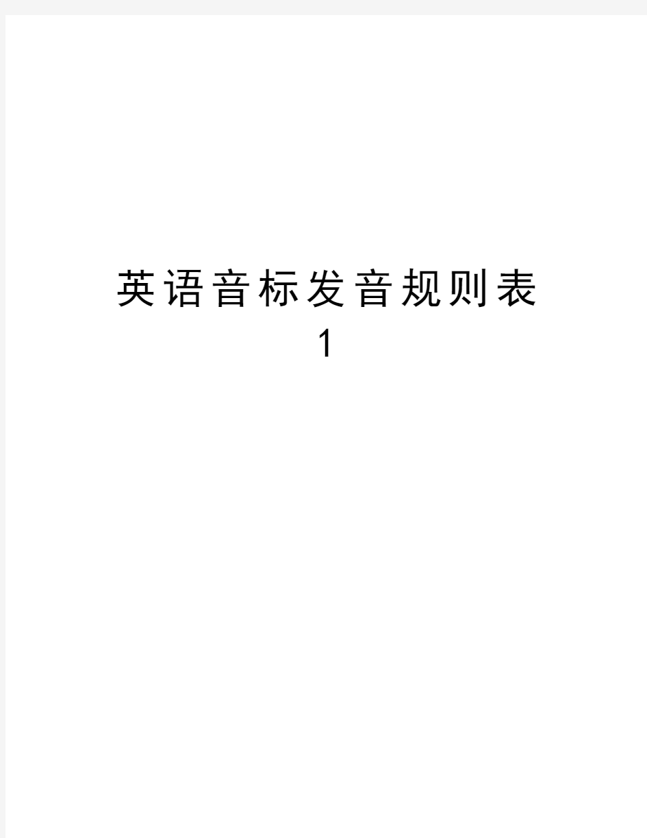 英语音标发音规则表1电子版本