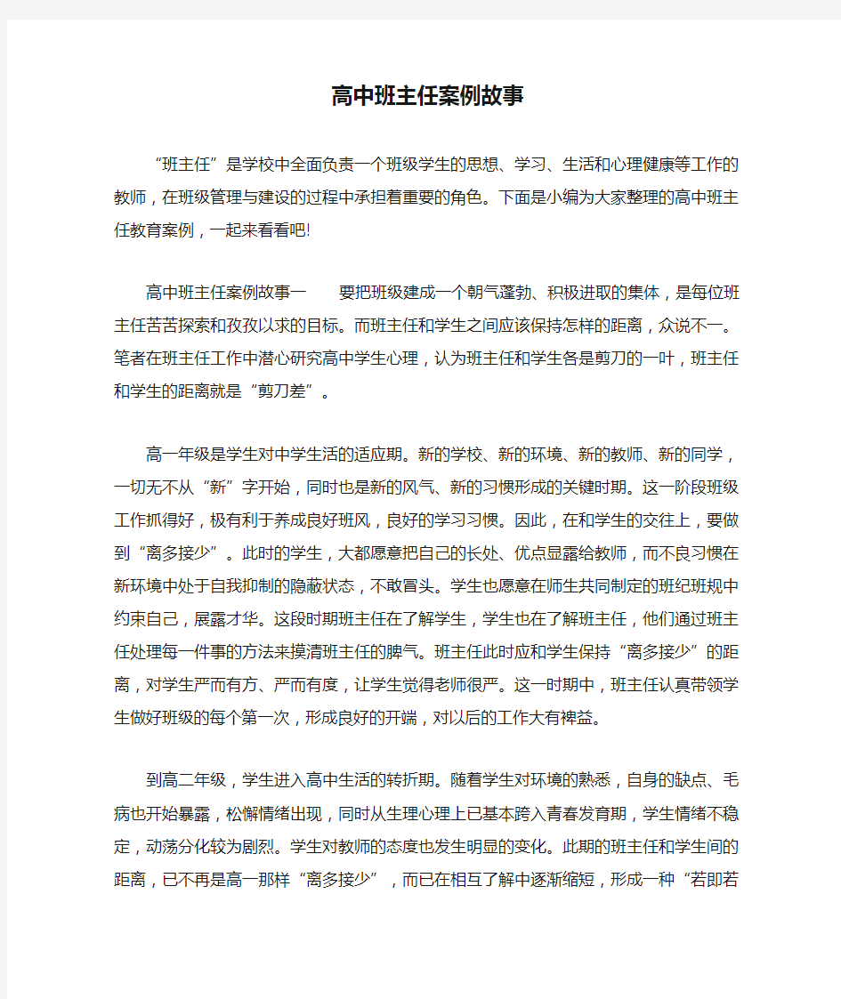 高中班主任案例故事