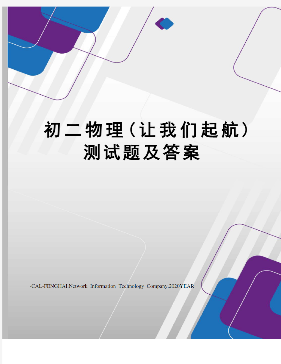 初二物理(让我们起航)测试题及答案