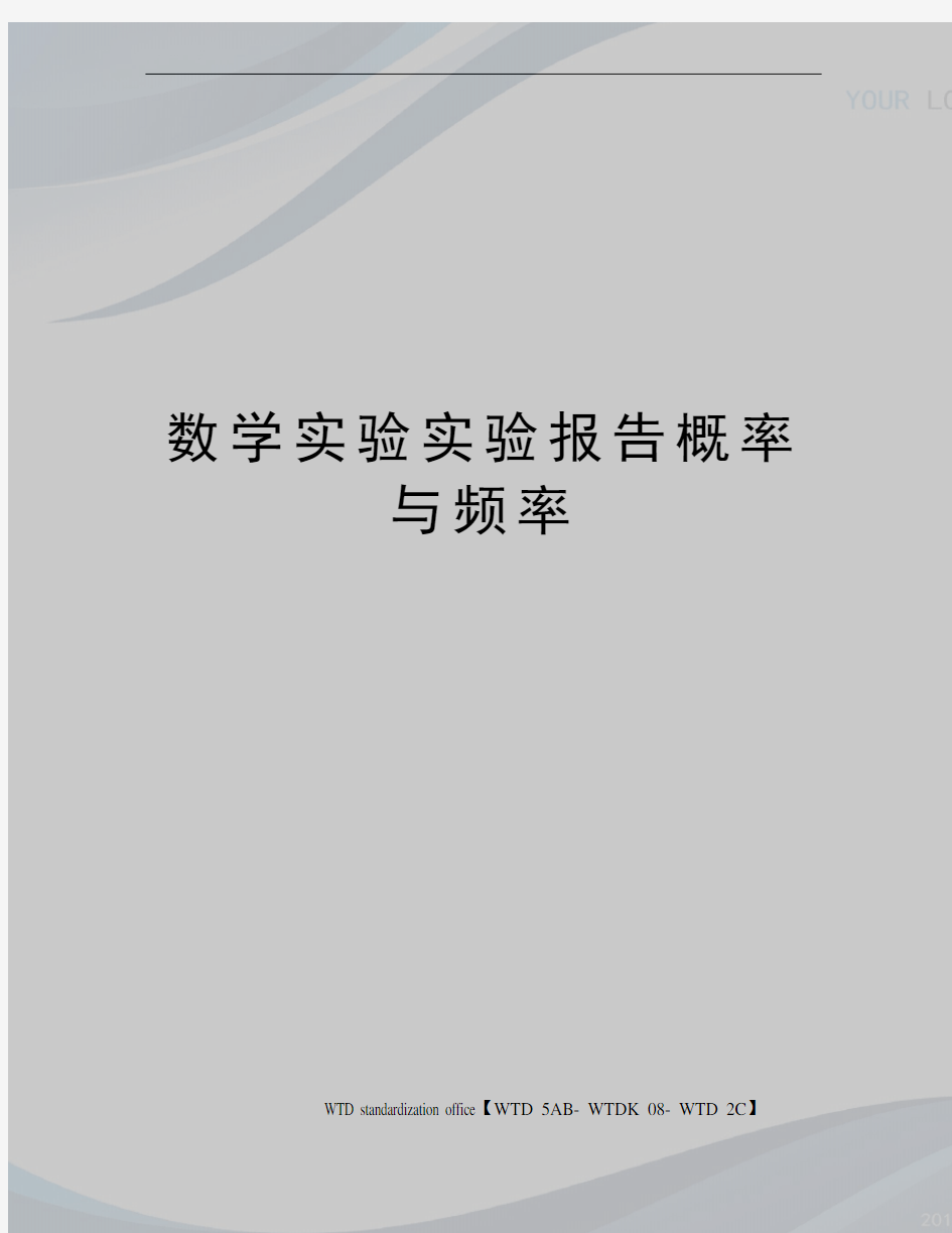 数学实验实验报告概率与频率