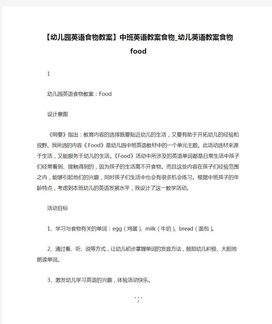 【幼儿园英语食物教案】中班英语教案食物_幼儿英语教案食物food