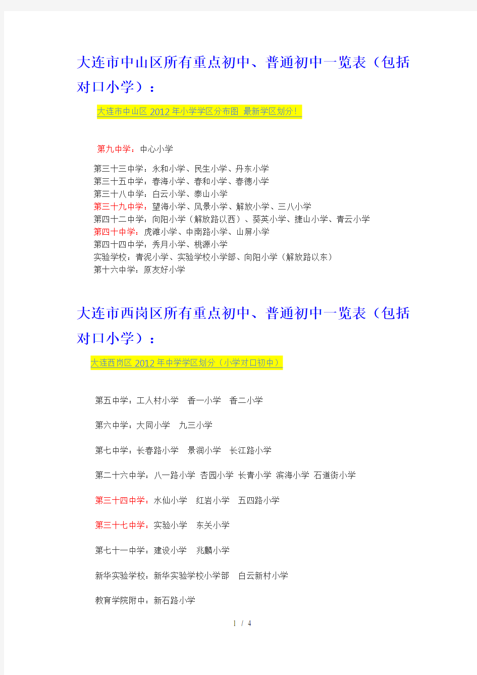 大连市所有重点初中、普通初中一览表