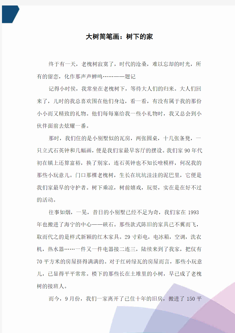 大树简笔画：树下的家