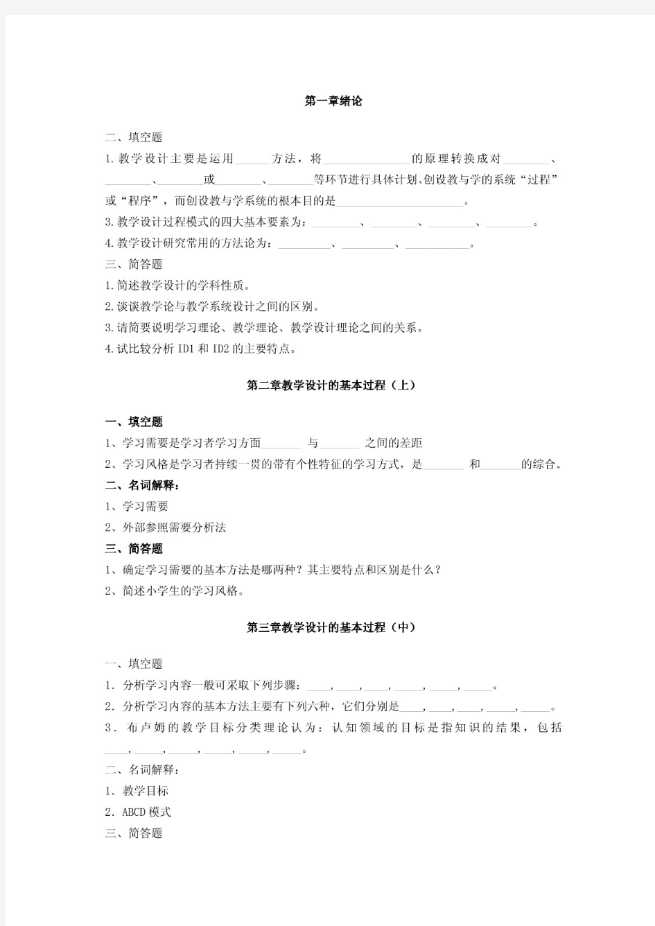 教学系统设计复习资料--_习题集附答案