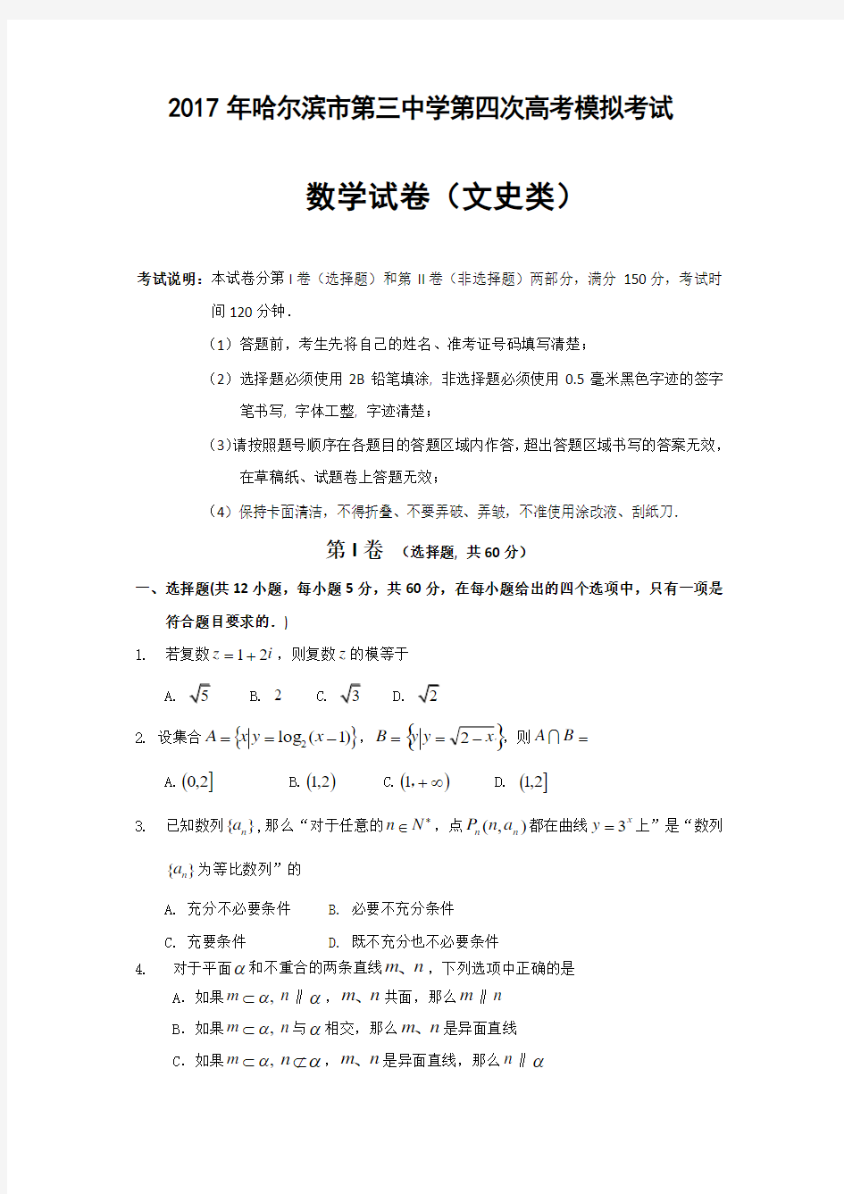 黑龙江省哈尔滨市第三中学2017届高三第四次模拟考试数学(文)试题+Word版含答案