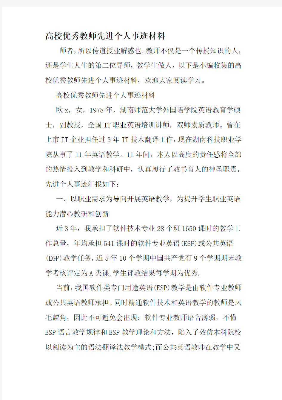 高校优秀教师先进个人事迹材料-精品范文